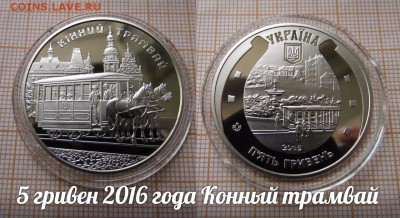 Украина 5 гривен 2016 Конный трамвай, Фикс - ьь