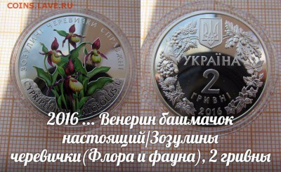 Украина 2 гривны 2016 Венерин башмачок настоящий, Цв., Фикс - ьь