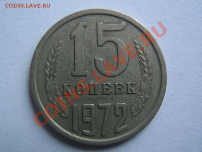 15 копеек 1972 и 1967 - IMG_3024_thumb