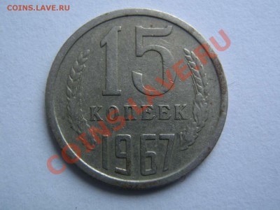15 копеек 1972 и 1967 - IMG_3036_thumb