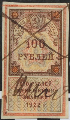 100 РУБЛЕЙ, 1922 - пресс - 1.JPG