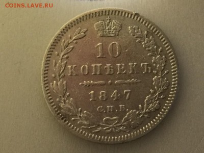 10 копеек 1847 с 200 до 24.11.16 четверг - IMG_2575.JPG
