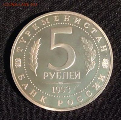 5 руб. Мерв 1993 год. Пруф. до 23.11-22.10ч - Cz8FxNPwdyQ