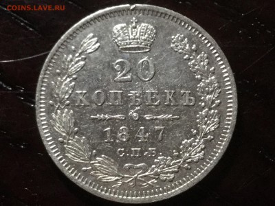 20 копеек 1847 с 200 до 24.11.16 22.00 чеверг - IMG_2576.JPG