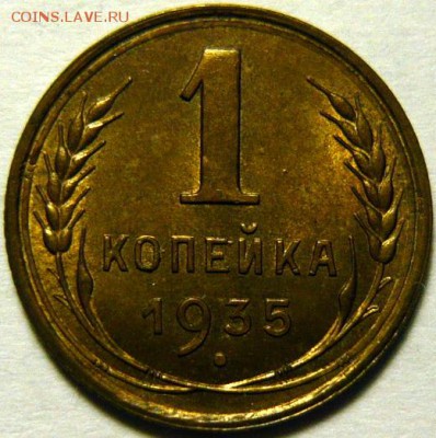 1 копейка 1935 старый тип aUNC оценка - 1-35 шт.2Б UNC+