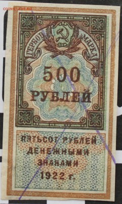 500 РУБЛЕЙ, 1922 - пресс!! - 1.JPG