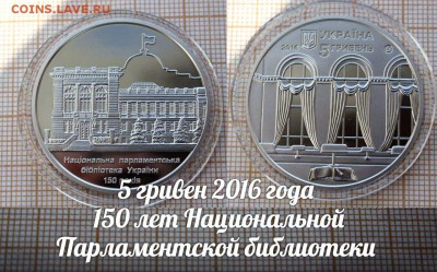 Украина 5 гривен 2016 Парламентская библиотека, Фикс - ьь