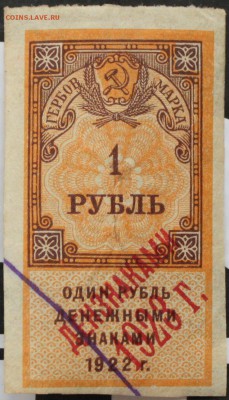 1 РУБЛЬ, 1922 - пресс - 1.JPG