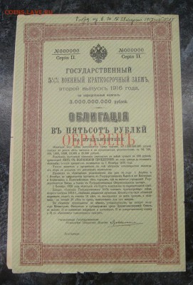 Государственный 5 1I2 % Военный краткосрочный заем.ОБРАЗЕЦ - DSC05657.JPG