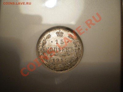 15 коп. 1915 г. NGC MS66 - 1915.JPG