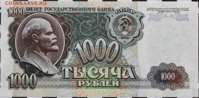 1000 РУБЛЕЙ, 1992 - пресс - 1.JPG