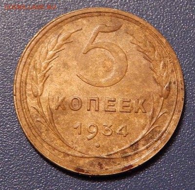 5коп.1934г.до 22.11.16. 22.00 - DSCN4861.JPG