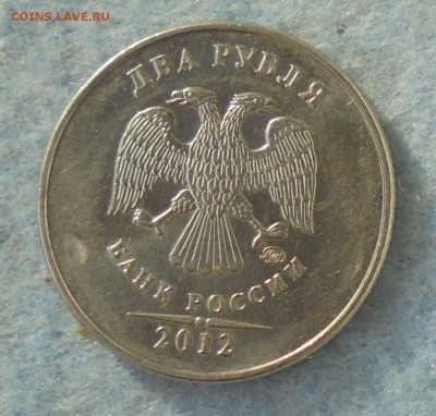 2 рубля 2012, полный раскол, до 25.11.2016 - DSC00460.JPG