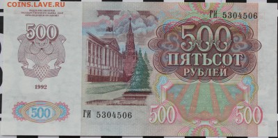 500 РУБЛЕЙ, 1992 - пресс - 2.JPG