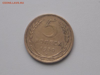 5 копеек 1930, 23.11.2016 22-00 москв - DSCN2057.JPG