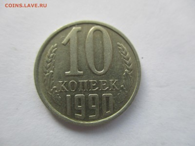 10 коп 1990 М - IMG_9350.JPG