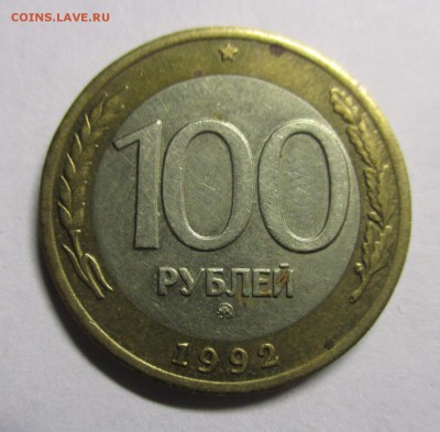 100 рублей 1992 ММД - IMG_9205.JPG