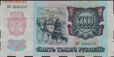 5000 РУБЛЕЙ, 1992 - пресс - 2.JPG