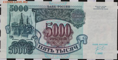 5000 РУБЛЕЙ, 1992 - пресс - 1.JPG