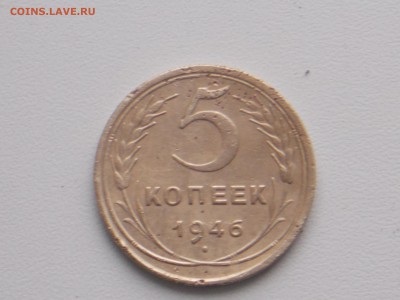 5 копеек 1946г  23.11.2016 22-00 москов - DSCN2070.JPG