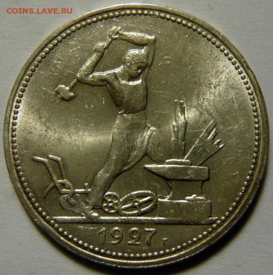 50 копеек 1927 UNC - P1170066.JPG