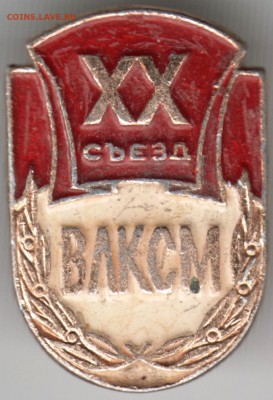 Знак. XX съезд ВЛКСМ до 26.11.16 г. в 23.00 - Scan-161118-0023
