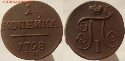 1 копейка 1798 ем, до 25.11.2016г. 22:00 мск - 1коп1798ем