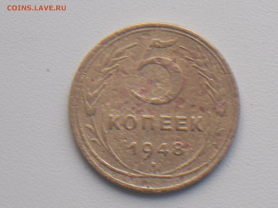 5 коп 1948 г до 24.11.2016 22-00 москв - DSCN2075.JPG
