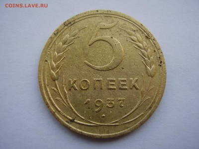 5 копеек 1937 года до 25.11.16г. - P1010103.JPG