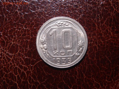 10 копеек 1935 года в блеске. - 1.JPG
