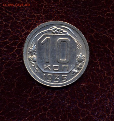 10 копеек 1935 года в блеске. - сканирование0037