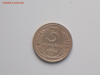 3 копеек 1926, 24.11.2016,22-00 москов - DSCN2086.JPG