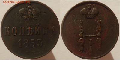 Копейка 1853 ем, до 25.11.2016г. 22:00 мск - коп1853ем