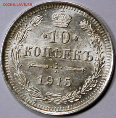  Штемпельный блеск - 10.1915 реверс
