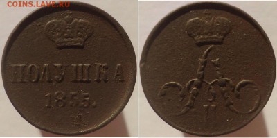 Полушка 1855 ем, до 25.11.2016г. 22:00 мск - полушка1855ем