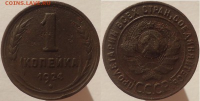 1 копейка 1924, до 25.11.2016г. 22:00 мск - 1коп1924