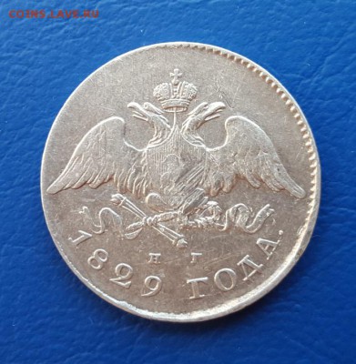20 копеек 1829 года - 20160820_103634_cr1