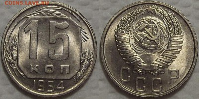 15 копеек 1954 АЦ прицениться - 1554ар.JPG
