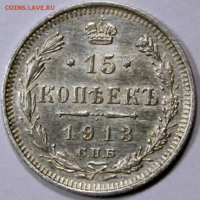 15 копеек 1913 XF остатки штемпельного блеска - 15.1913 реверс