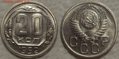 20 копеек 1952 АЦ прицениться - 2052ар.JPG