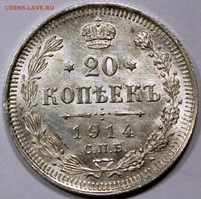  яркий штемпельный блеск! - 20.1914 реверс