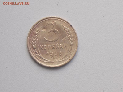 3 копеек 1936 32.11.2016 22-00 москов - DSCN2088.JPG