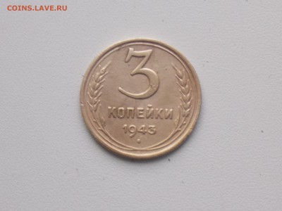 3 копейки 1943 г до 24.11.2016 22-00 москв - DSCN2083.JPG