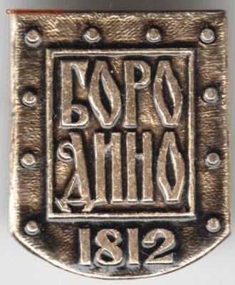 Знак. БОРОДИНО 1812 до 26.11.16 г. в 23.00 - Scan-161118-0034