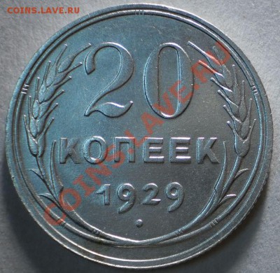 20копеек1927.29.до4.01.11.в21-00мск. - PC310361.JPG
