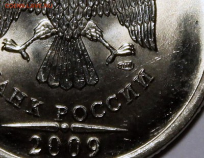 5 рублей 2009 спмд вариант по АС 5.22Б? или шт. Д? - знак СПМД.JPG