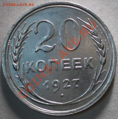 20копеек1927.29.до4.01.11.в21-00мск. - PC310359.JPG