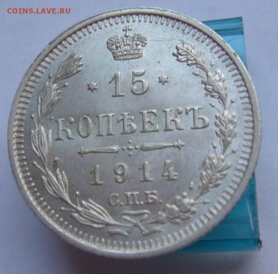 15 копеек 1914 отличные до 21.11 в 22-00 - P1030286.JPG
