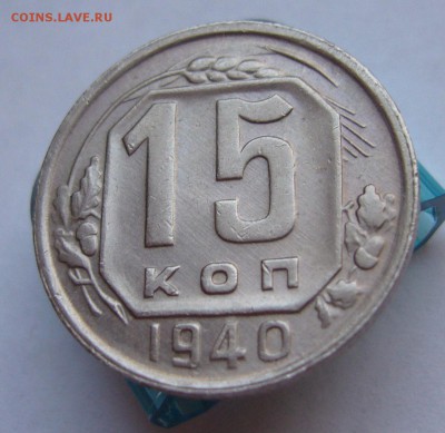15 копеек 1940 хорошие до 21.11 в 22-00 - P1030267.JPG