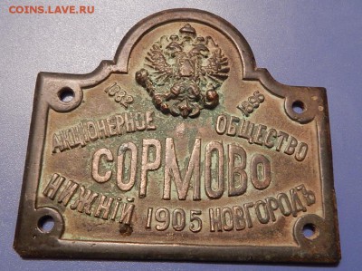 Табличка акцыонерное общество сормово 1905г.до 22.11.16. - DSCN4896.JPG